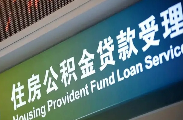 公积金能重复贷款吗_偃师公积金代办在职离职封存服务